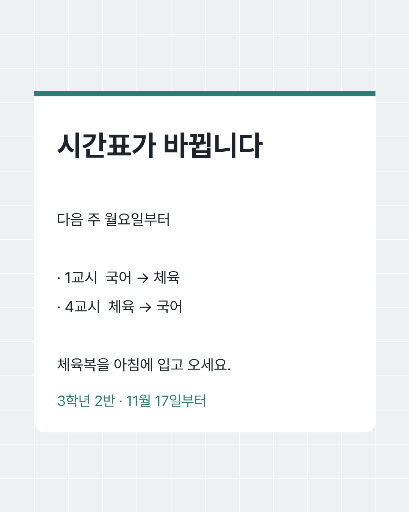 시간표 바뀜 — 카드뉴스 · 모눈 위 카드