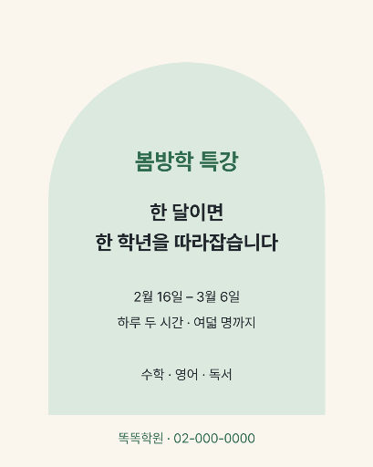 봄방학 특강 모집 — 카드뉴스 · 아치