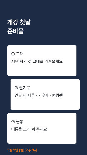 개강 첫날 준비물 — 스토리 · 겹친 카드
