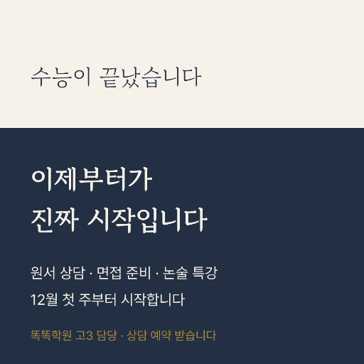 수능 끝난 뒤 — 인스타 정사각 · 차오르는 판