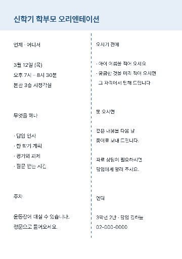 신학기 학부모 오리엔테이션 — A5 세로 · 가운데 접힘