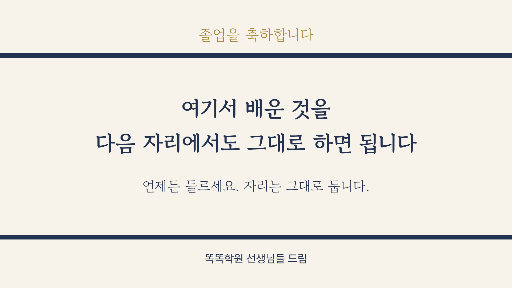 졸업생 배웅 — 가로 화면 · 위아래 두 줄