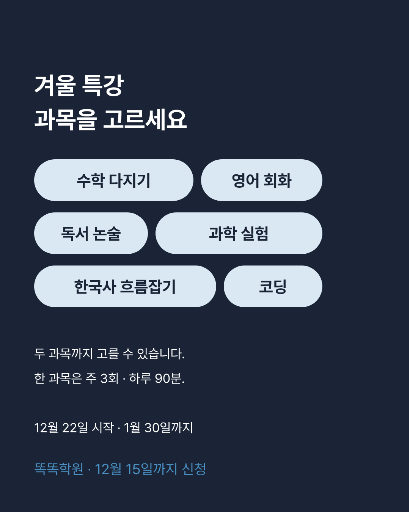 겨울 특강 과목 — 카드뉴스 · 알약 칩