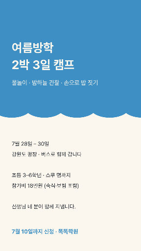 여름방학 캠프 — 스토리 · 물결 경계