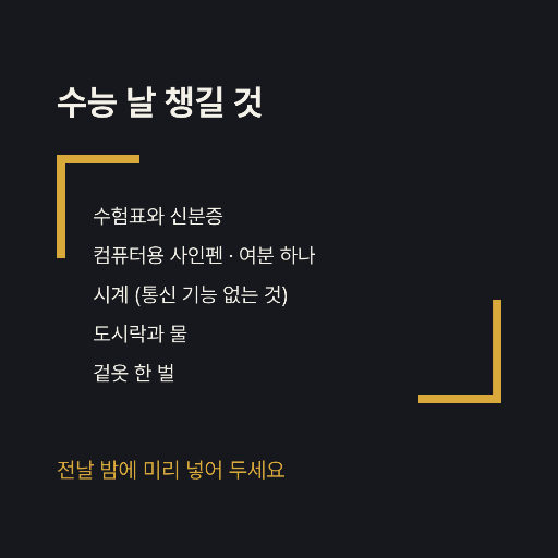 수능 준비물 — 인스타 정사각 · 큰 괄호