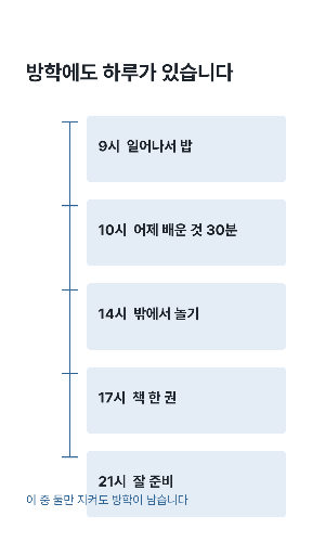 방학 하루 시간표 — 스토리 · 눈금 사다리