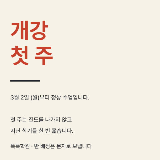 개강 첫 주 — 인스타 정사각 · 잘린 표제