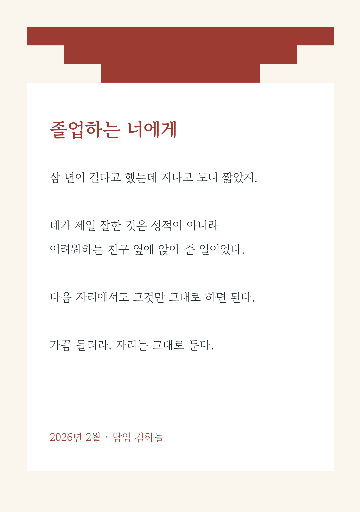 졸업 편지 — A5 세로 · 봉투 덮개