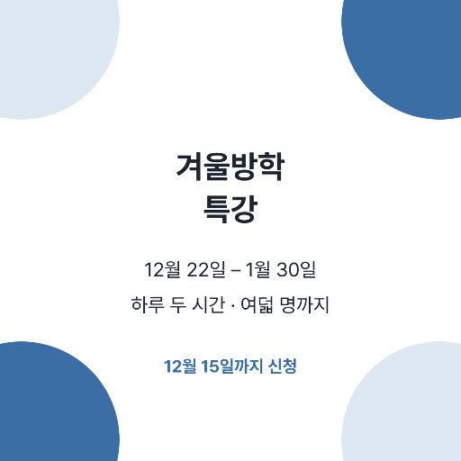 겨울방학 특강 — 인스타 정사각 · 귀퉁이 반원