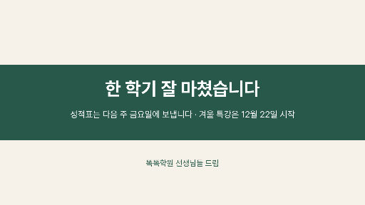 한 학기 마무리 — 가로 화면 · 가운데 띠