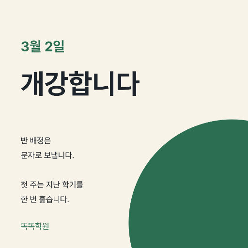 개강 안내 — 인스타 정사각 · 잘린 큰 원