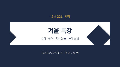 겨울 특강 안내 — 가로 화면 · 리본 띠