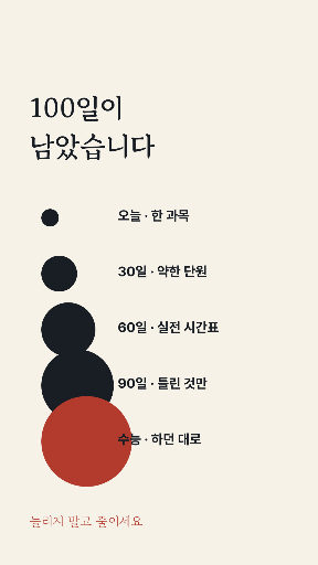 수능 100일 — 스토리 · 커지는 원 줄
