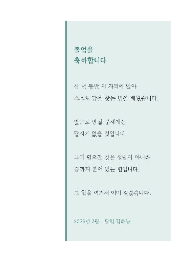 졸업 인사 — A5 세로 · 치우친 글판