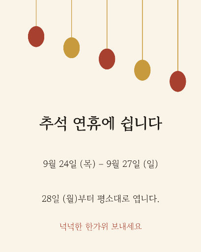 추석 연휴 안내 — 카드뉴스 · 매달린 등