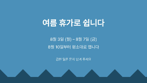 여름 휴가 안내 — 가로 화면 · 톱니 산