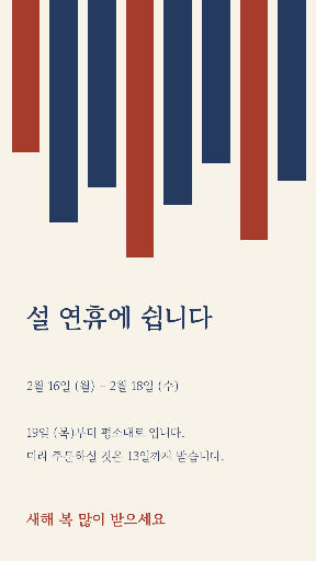 설 연휴 안내 — 스토리 · 드리운 발