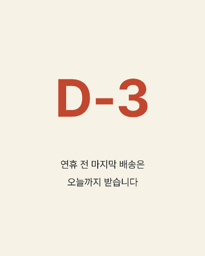 연휴 카운트다운 — 카드뉴스 세 장 · 큰 숫자