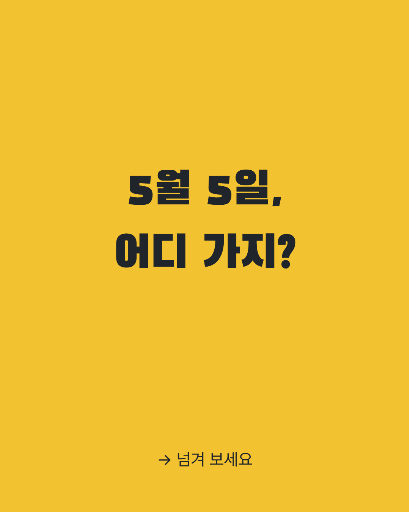 어린이날 행사 — 카드뉴스 두 장 · 묻고 답하기