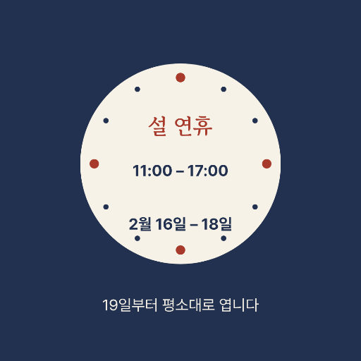 설 연휴 영업시간 — 인스타 정사각 · 시계판