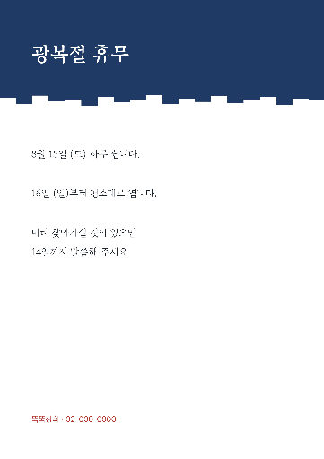 광복절 휴무 — A4 세로 · 찢긴 가장자리