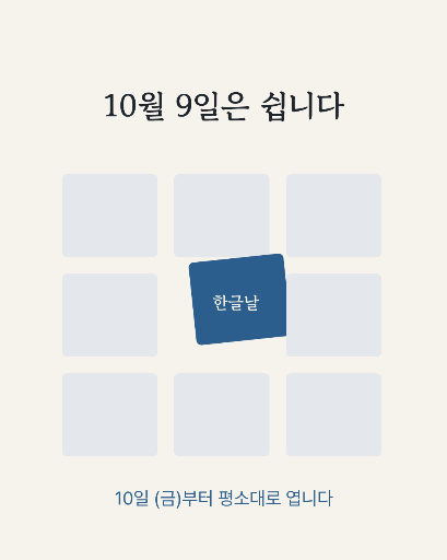 한글날 휴무 — 카드뉴스 · 어긋난 한 칸