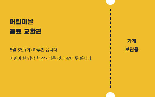 어린이날 교환권 — 티켓 · 세로 절취선