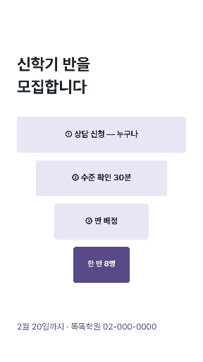 신학기 반 모집 — 스토리 · 깔때기