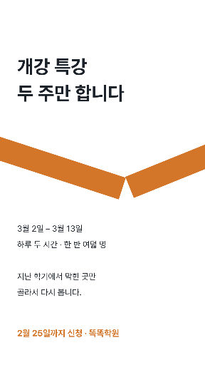 개강 특강 안내 — 스토리 · 관통하는 띠