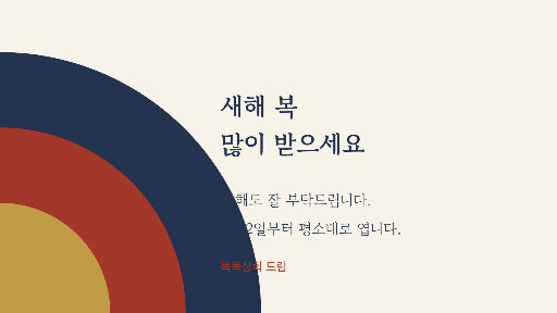 새해 인사 — 가로 화면 · 모서리 부채