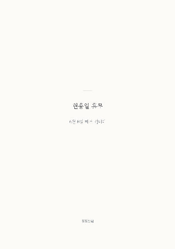 현충일 휴무 — A5 세로 · 비움