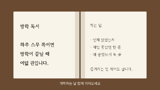 방학 독서 안내 — 가로 화면 · 펼친 책