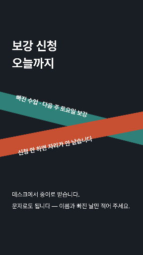 보강 신청 마감 — 스토리 · 엇갈린 두 띠