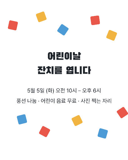 어린이날 잔치 — 카드뉴스 · 흩뿌린 조각