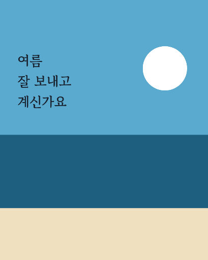 여름 바다 인사 — 카드뉴스 두 장 · 이어지는 그림