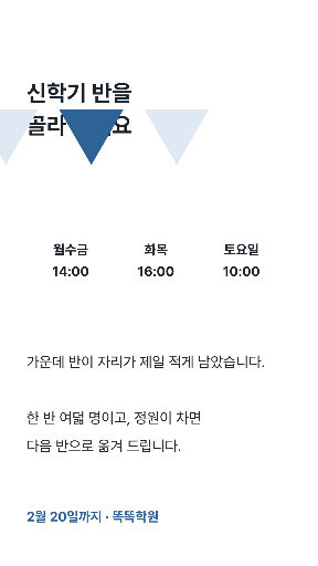 신학기 반 고르기 — 스토리 · 아래 가리킨 삼각