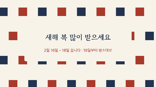 설날 인사 — 가로 화면 · 마름모 격자