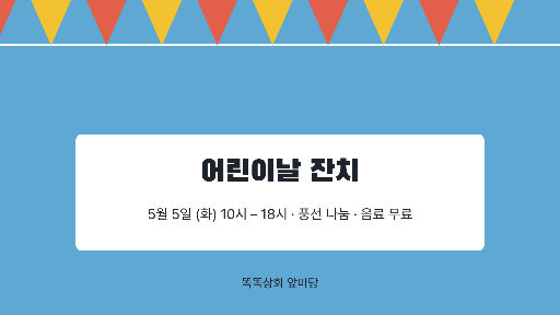 어린이날 잔치 — 가로 화면 · 삼각 깃발