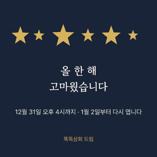 연말 인사 — 인스타 정사각 · 별 줄