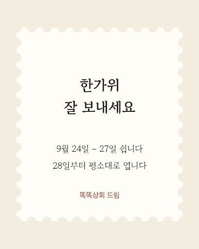 추석 엽서 인사 — 카드뉴스 · 우표 가장자리
