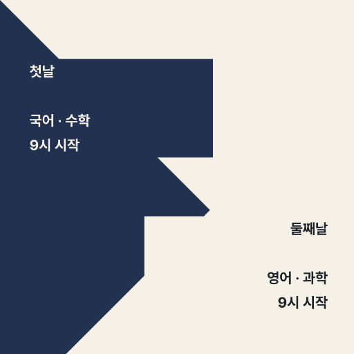 시험 이틀 안내 — 인스타 정사각 · 대각 분할