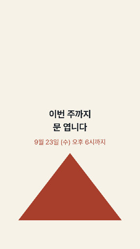 연휴 앞 마지막 주 — 스토리 · 마주 본 삼각