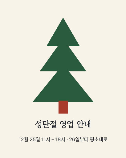 성탄 영업 안내 — 카드뉴스 · 삼각 쌓기