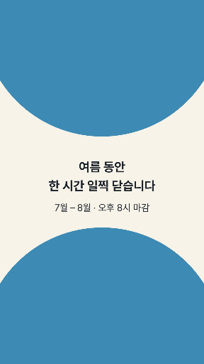 여름 단축 영업 — 스토리 · 큰 반원 둘