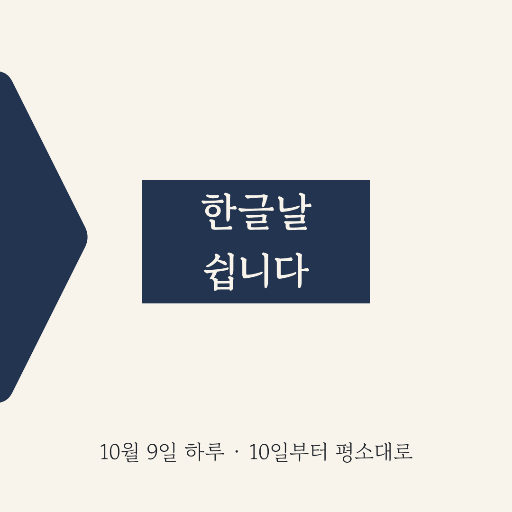 한글날 인사 — 인스타 정사각 · 큰 육각