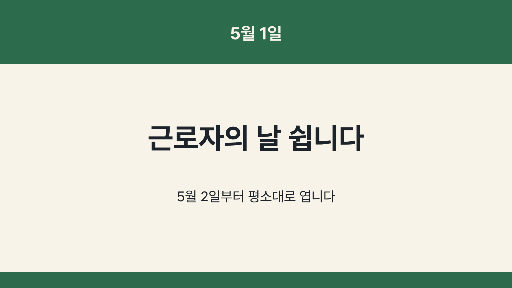 근로자의 날 휴무 — 가로 화면 · 두께 다른 두 띠