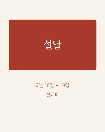네 명절 인사 — 카드뉴스 네 장 · 한 벌