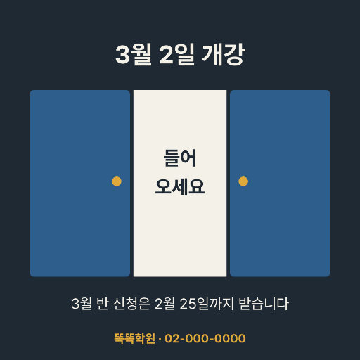 개강 안내 — 인스타 정사각 · 양쪽으로 열린 문
