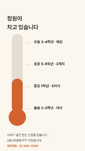 신학기 반 모집 마감 — 스토리 · 세로 온도계