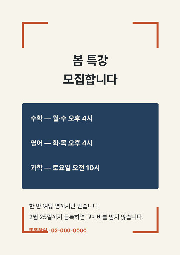 특강 모집 — A4 세로 · 네 귀 꺾쇠